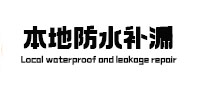 新兴本地防水（中讯网）